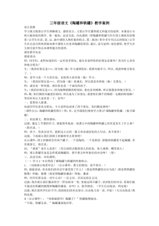 三年级语文《陶罐和铁罐》教学案例