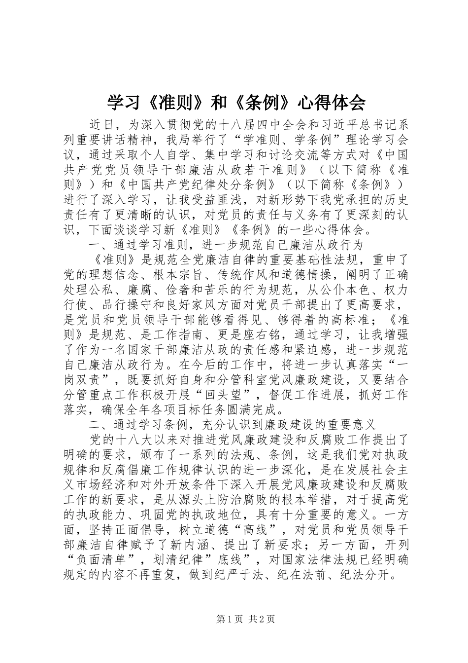 学习《准则》和《条例》心得体会_第1页