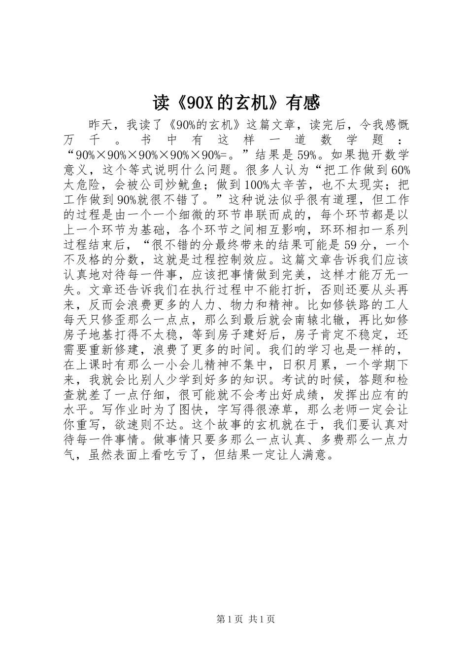 读《90X的玄机》有感_第1页