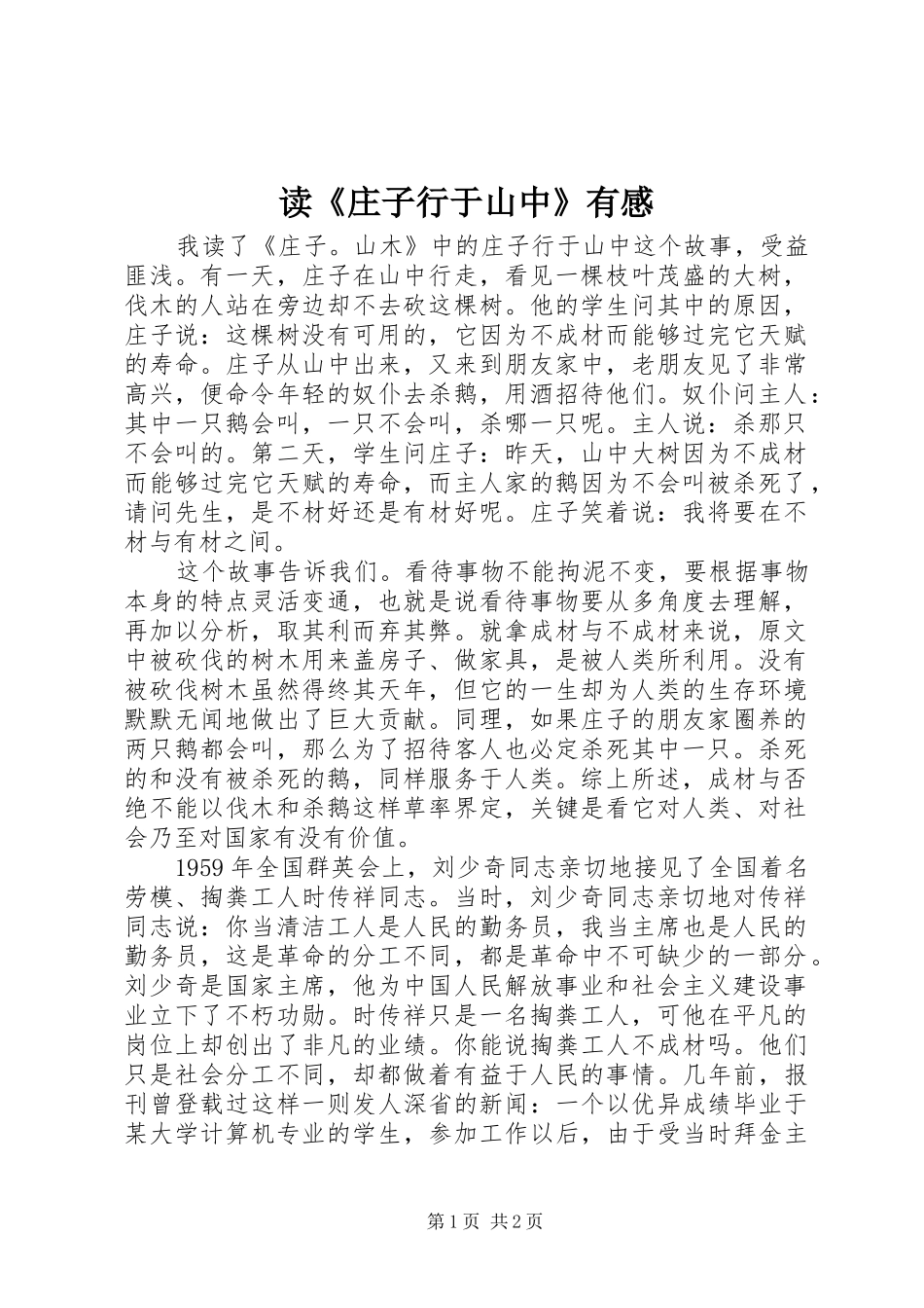 读《庄子行于山中》有感_第1页