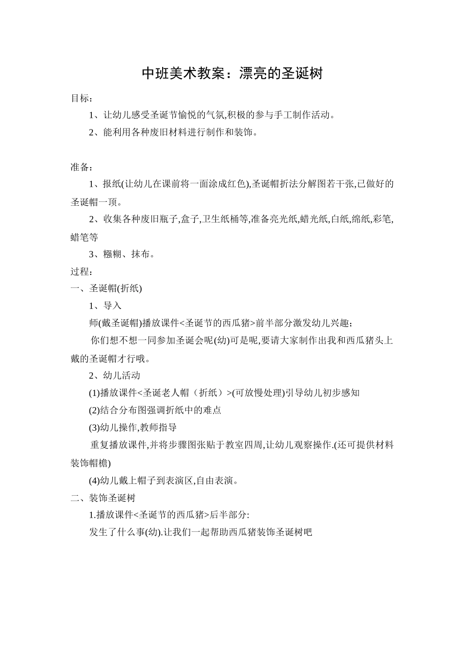 中班美术：漂亮的圣诞树_第1页