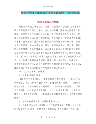 医院企划部工作总结与医院企划部的工作总结汇编