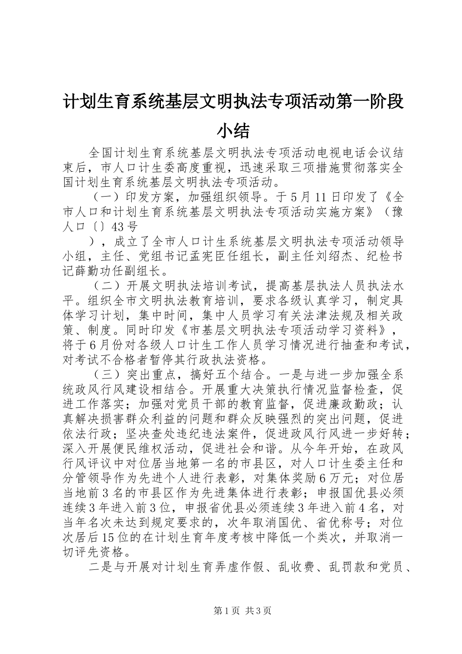 计划生育系统基层文明执法专项活动第一阶段小结 _第1页