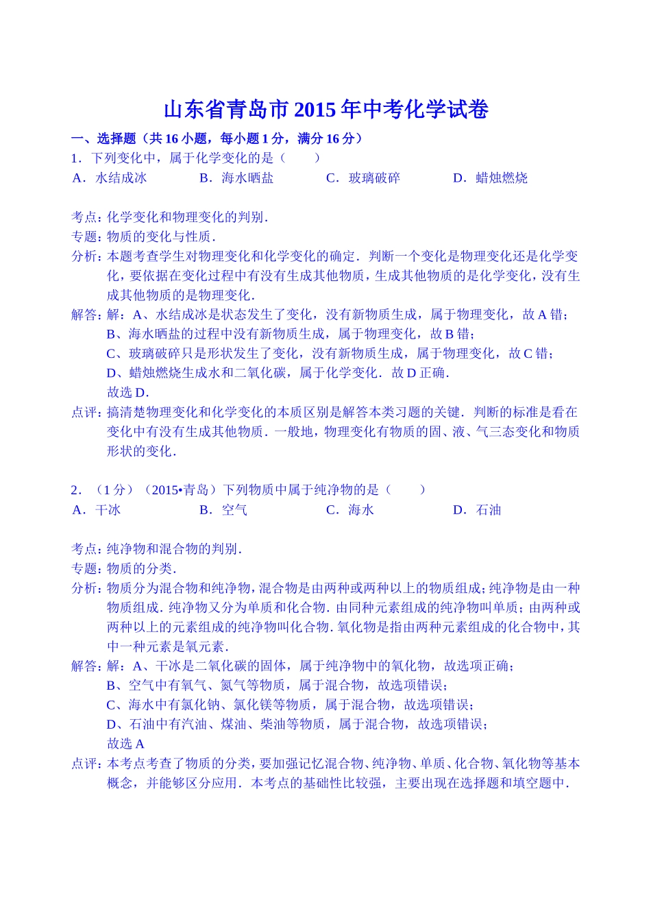 山东省青岛市2015年中考化学试卷（word解析版）_第1页