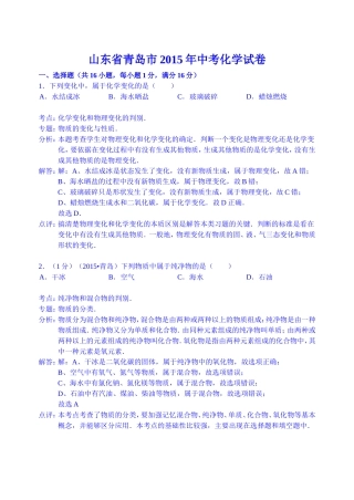 山东省青岛市2015年中考化学试卷（word解析版）