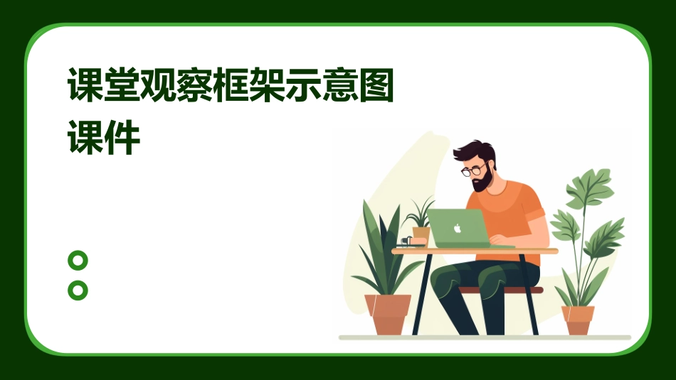 课堂观察框架示意图课件_第1页