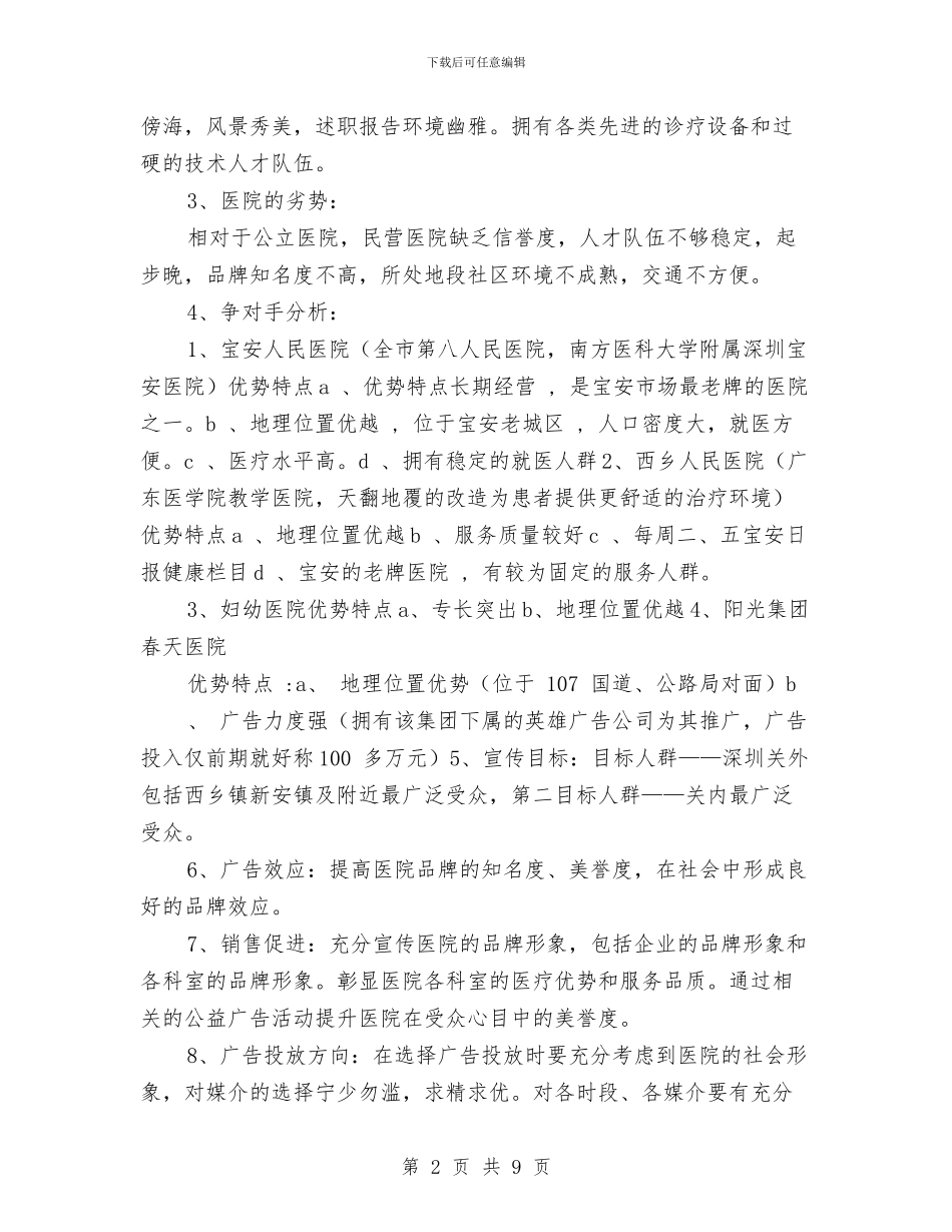 医院企划部工作计划与医院企划部工作计划报告汇编_第2页