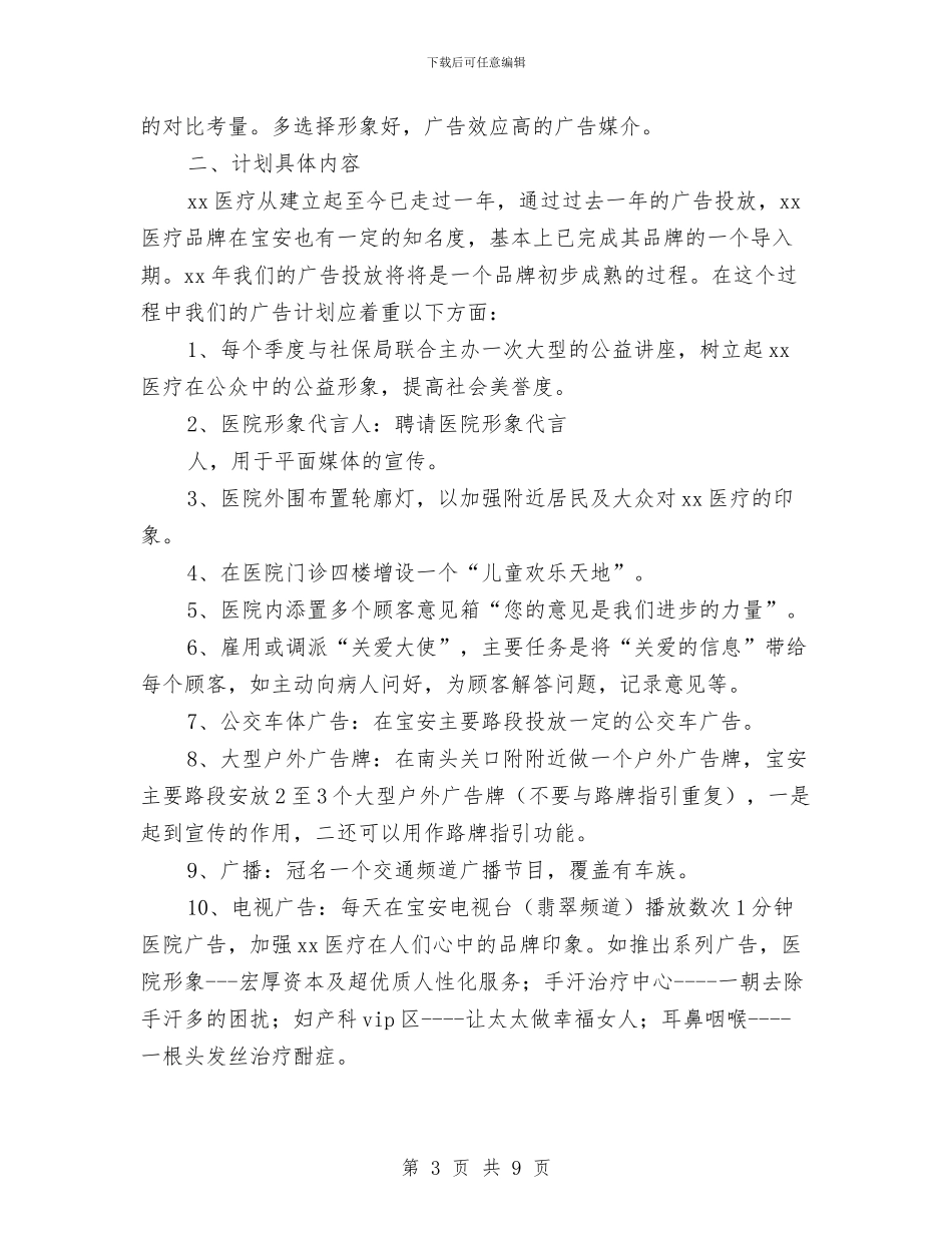 医院企划部工作计划与医院企划部工作计划报告汇编_第3页