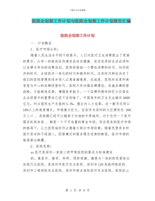医院企划部工作计划与医院企划部工作计划报告汇编