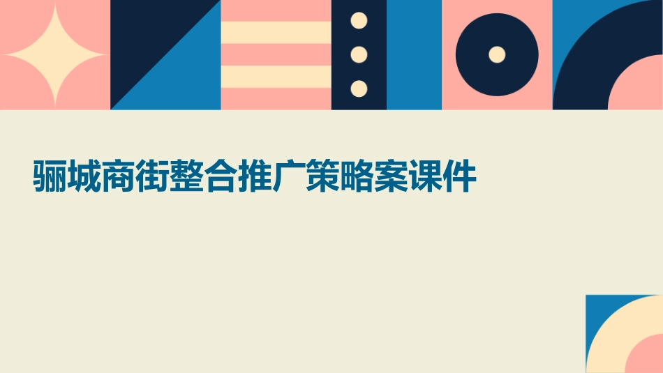 骊城商街整合推广策略案课件_第1页