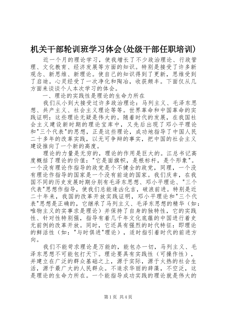 机关干部轮训班学习体会(处级干部任职培训)_第1页