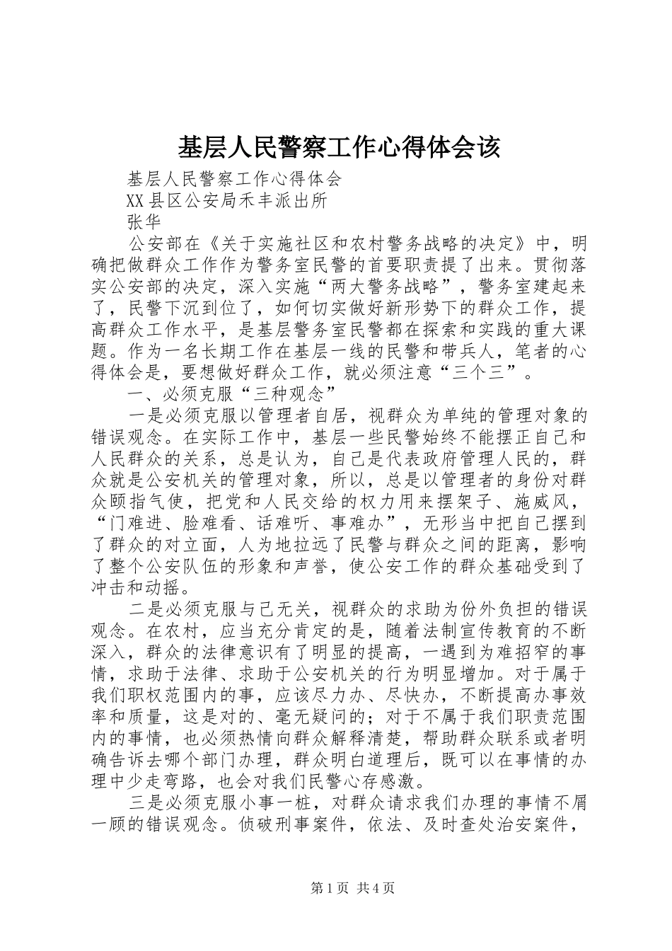 基层人民警察工作心得体会该_第1页
