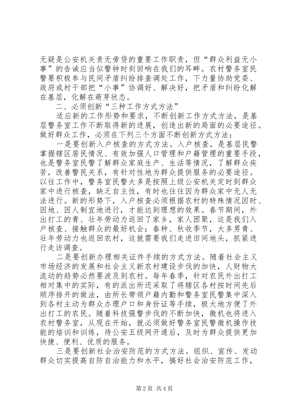 基层人民警察工作心得体会该_第2页