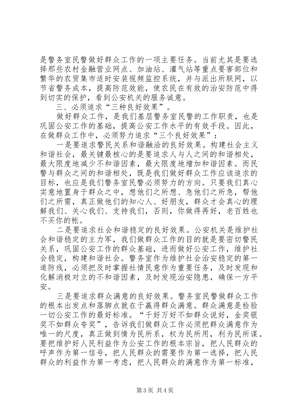 基层人民警察工作心得体会该_第3页