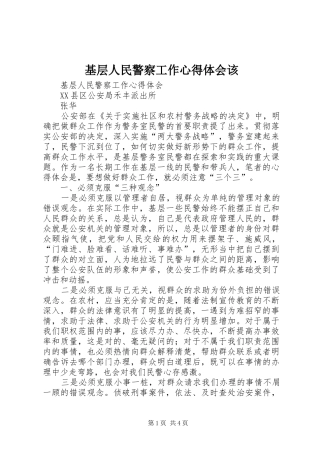 基层人民警察工作心得体会该