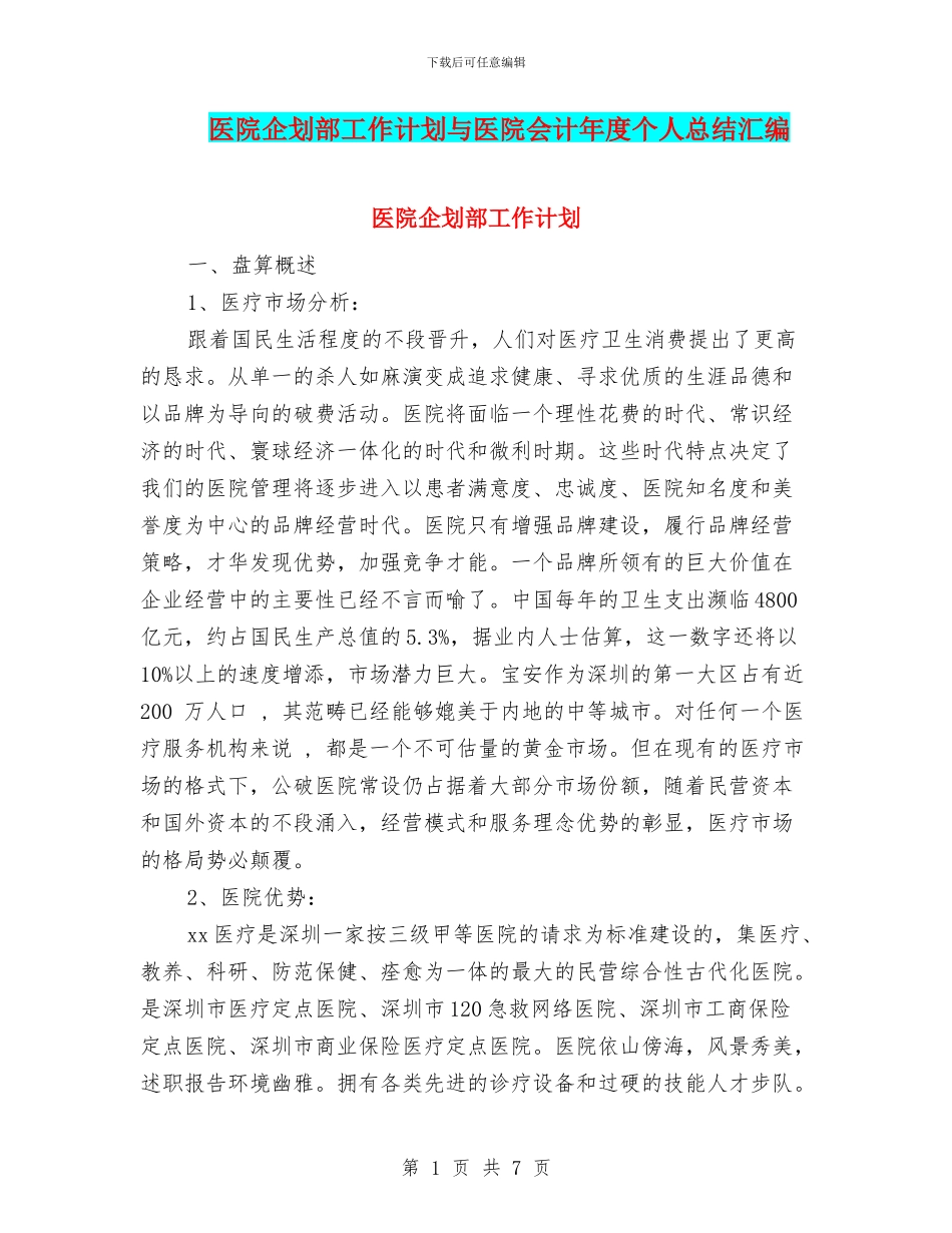 医院企划部工作计划与医院会计年度个人总结汇编_第1页