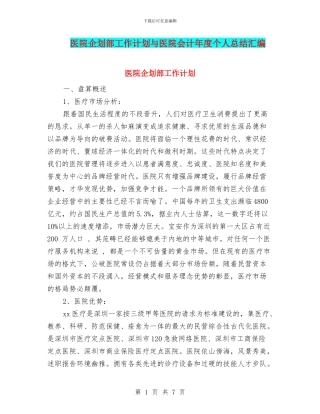 医院企划部工作计划与医院会计年度个人总结汇编
