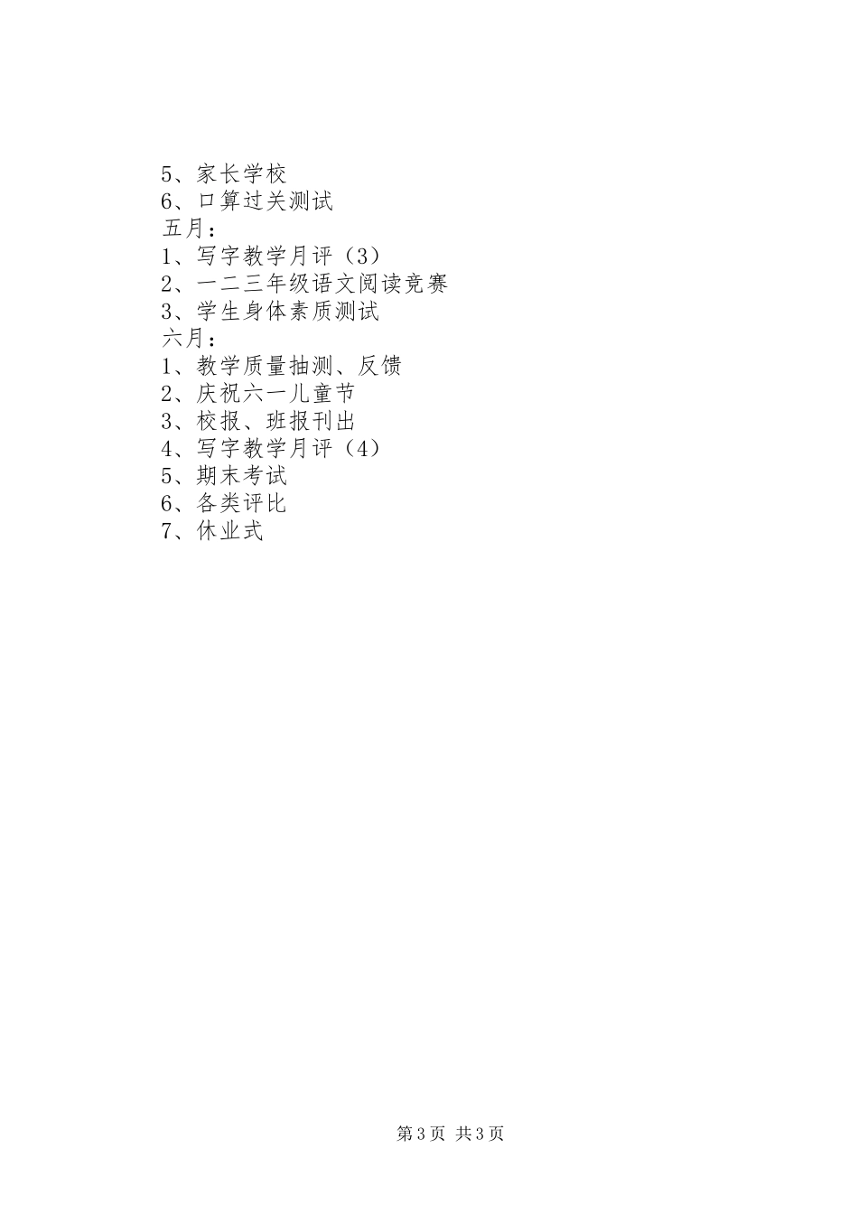 XX年一（1）班小学一年级班主任工作计划指导思想 _第3页