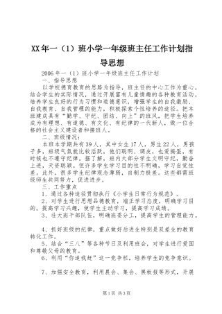 XX年一（1）班小学一年级班主任工作计划指导思想 