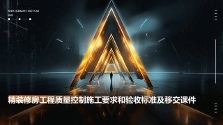 精装修房工程质量控制施工要求和验收标准及移交课件