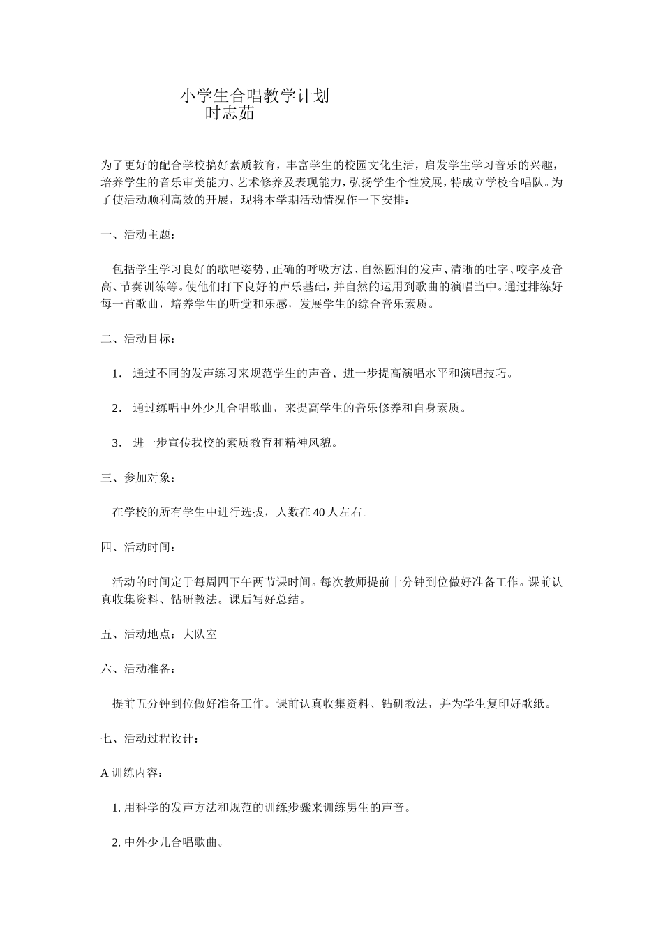 合唱教学计划时志茹合唱教学计划_第1页