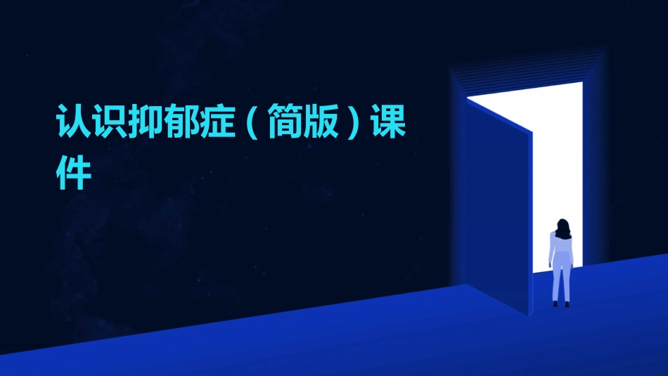 认识抑郁症(简版)课件_第1页