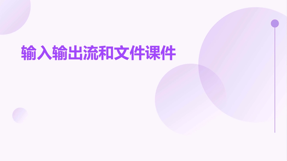 输入输出流和文件课件_第1页