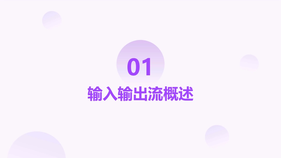 输入输出流和文件课件_第3页