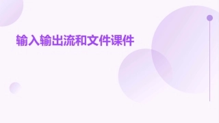 输入输出流和文件课件