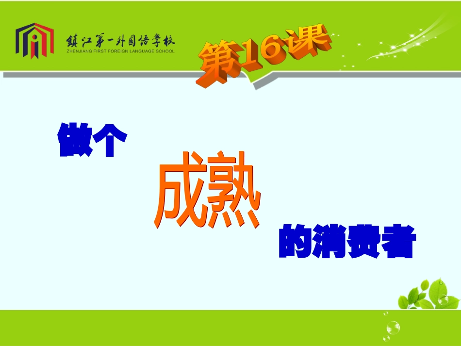 八下做一个成熟的消费者_第1页