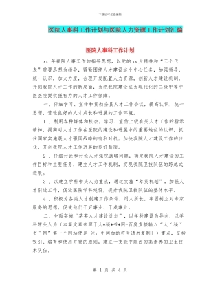医院人事科工作计划与医院人力资源工作计划汇编