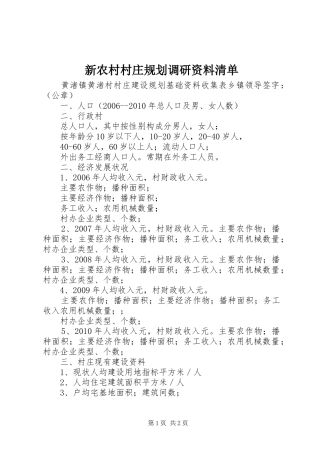 新农村村庄规划调研资料清单 