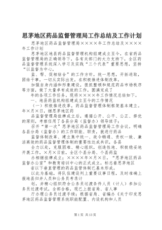 思茅地区药品监督管理局工作总结及工作计划 
