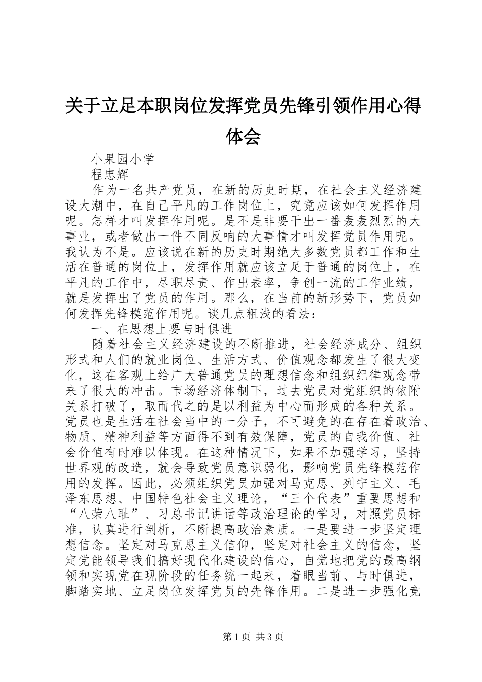 关于立足本职岗位发挥党员先锋引领作用心得体会_第1页