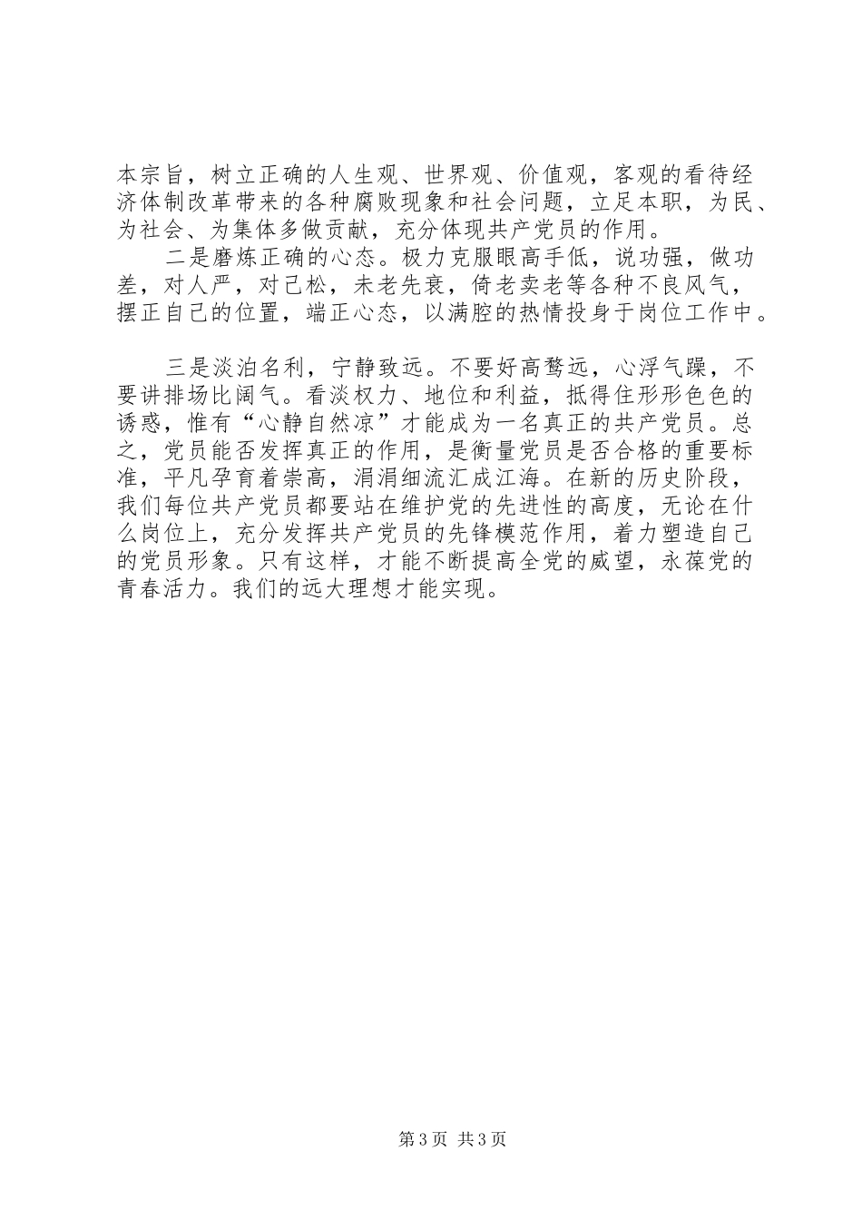 关于立足本职岗位发挥党员先锋引领作用心得体会_第3页