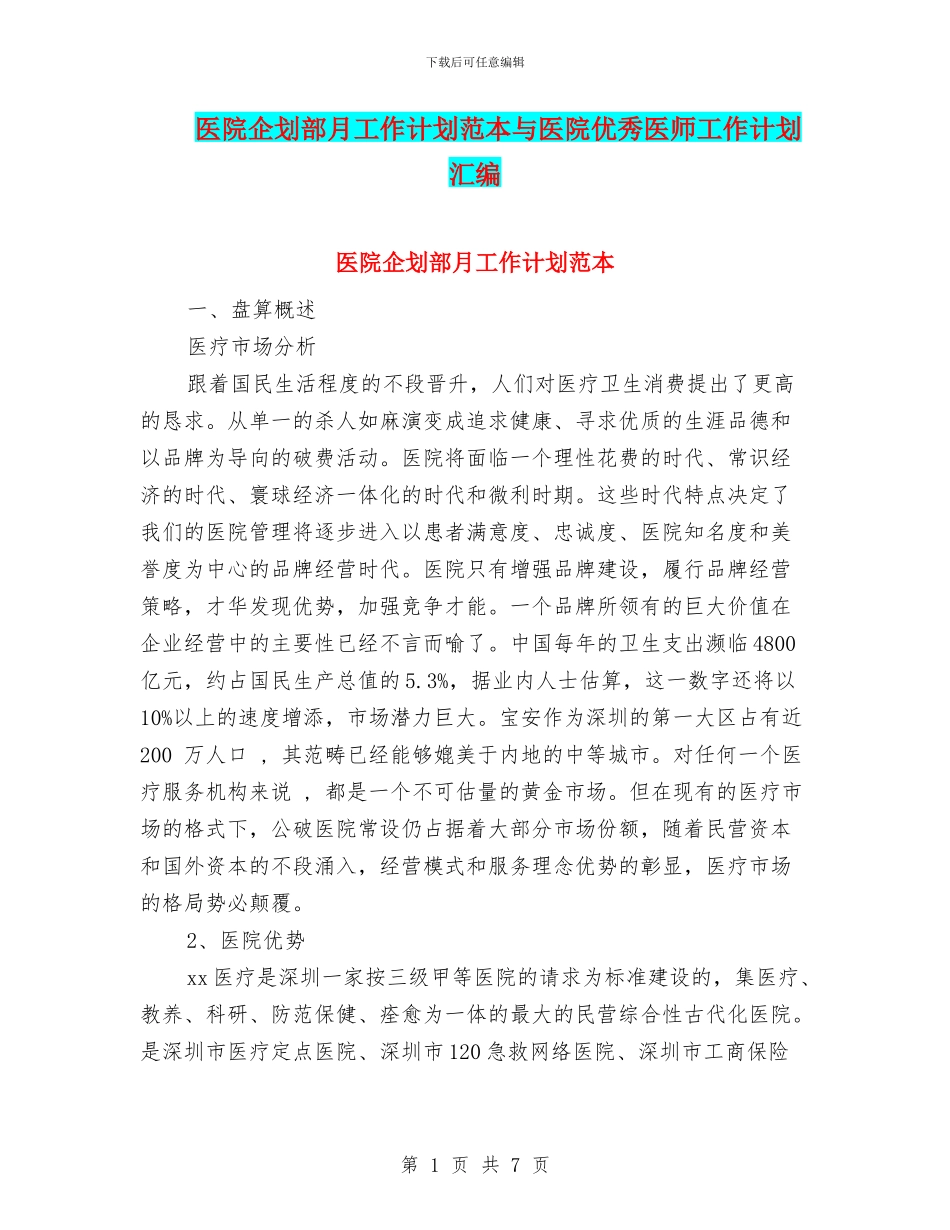 医院企划部月工作计划范本与医院优秀医师工作计划汇编_第1页