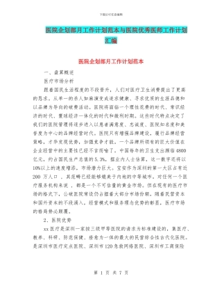医院企划部月工作计划范本与医院优秀医师工作计划汇编