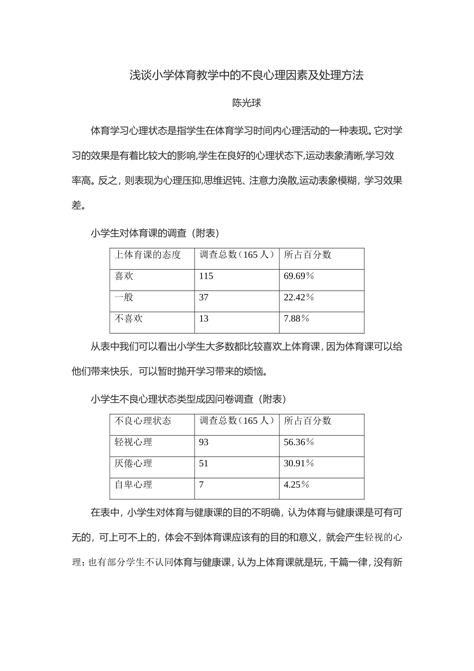 浅谈小学体育教学中的不良心理因素及处理方法_第1页