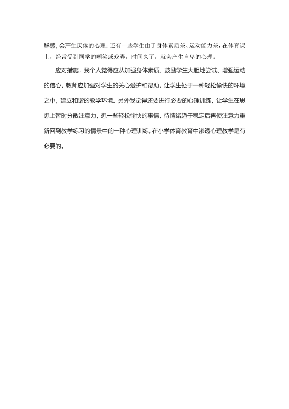 浅谈小学体育教学中的不良心理因素及处理方法_第2页