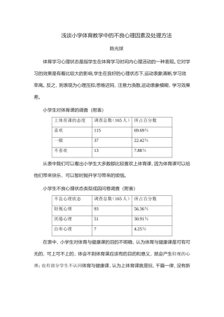 浅谈小学体育教学中的不良心理因素及处理方法