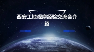 西安工地观摩经验交流会介绍课件