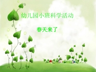 《春天来了》