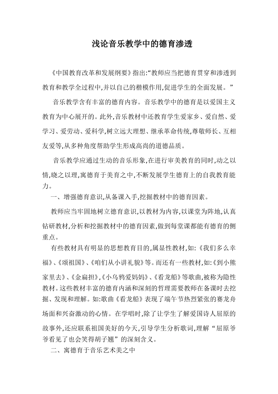 浅论音乐教学中的德育渗透_第1页