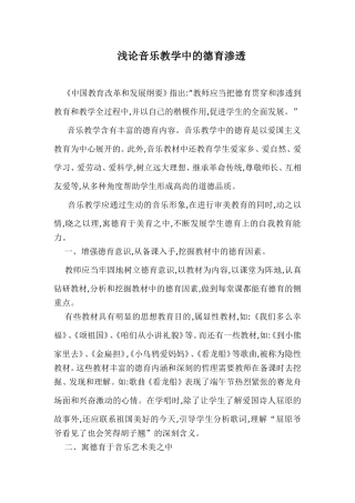 浅论音乐教学中的德育渗透