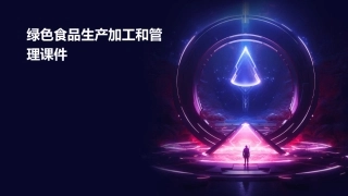 绿色食品生产加工和管理课件