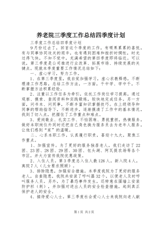 养老院三季度工作总结四季度计划_1 