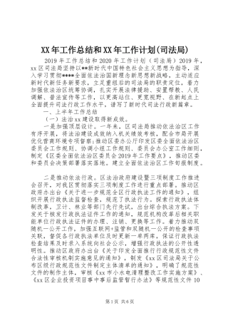 XX年工作总结和XX年工作计划(司法局) 