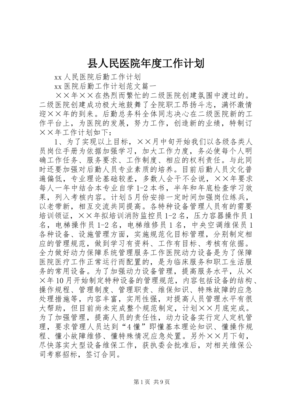 县人民医院年度工作计划 _第1页