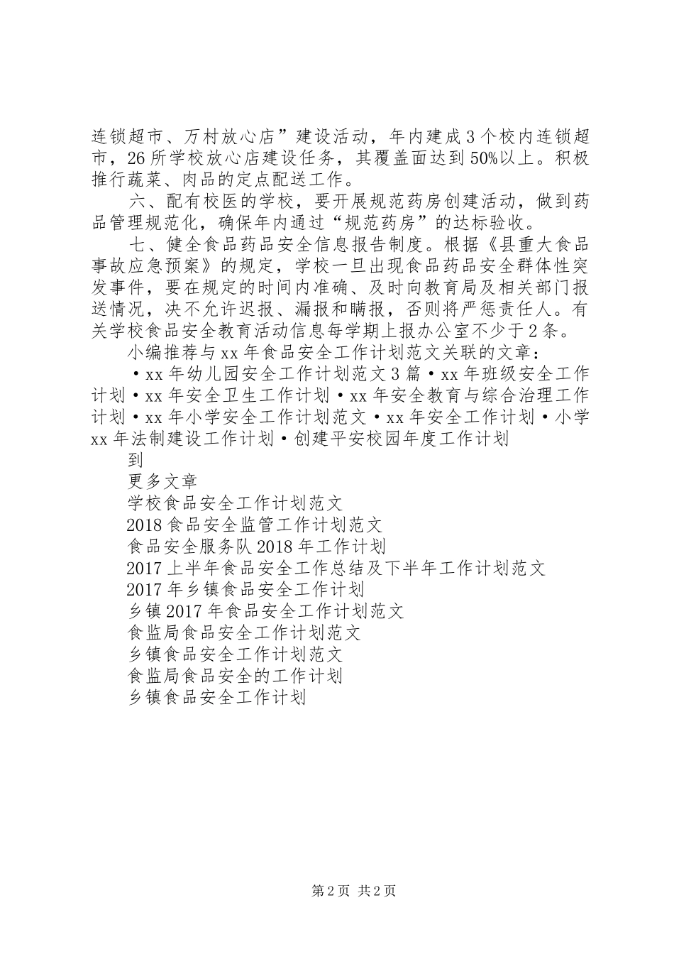 XX年食品安全工作计划范文 _第2页