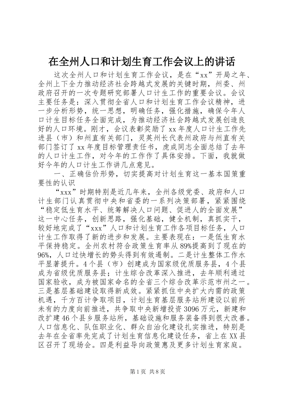 在全州人口和计划生育工作会议上的讲话 _第1页